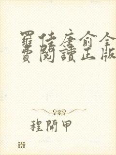 罗佳唐俞全文免费阅读正版 无弹窗笔趣阁