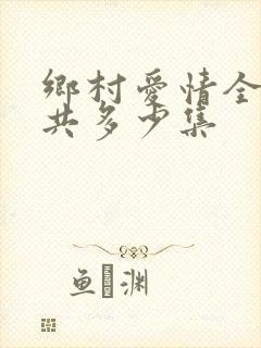 乡村爱情全部一共多少集