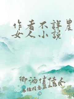 作者不详农村老女人小说