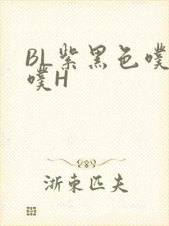 BL紫黑色噗嗤噗H