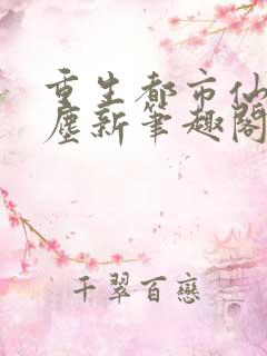 重生都市仙尊洛尘新笔趣阁