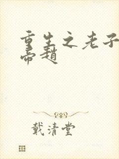 重生之老子是皇帝赵