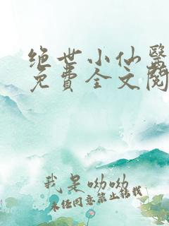 绝世小仙医张冬免费全文阅读无弹窗