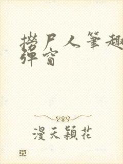 捞尸人笔趣阁无弹窗