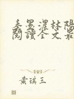 秦墨浓林阳免费阅读全文最快更新