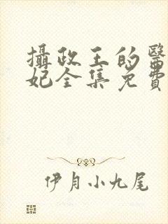 摄政王的医品狂妃全集免费