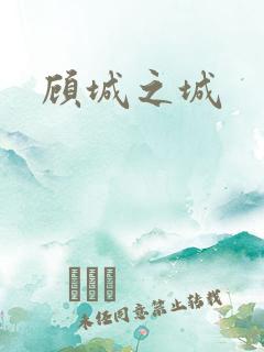 顾城之城