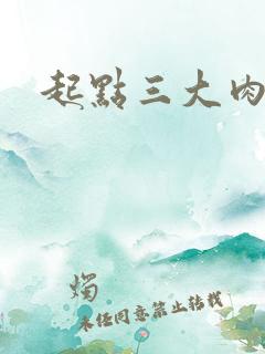 起点三大肉器文