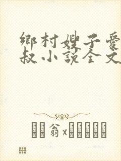 乡村嫂子爱上小叔小说全文阅读