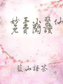 妙手小医仙杨凡免费阅读