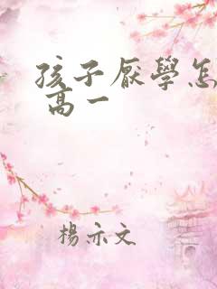孩子厌学怎么办 高一