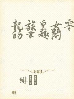 龙族皇女零恶堕的笔趣阁
