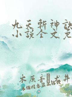 九天斩神诀林辰小说全文免费阅读