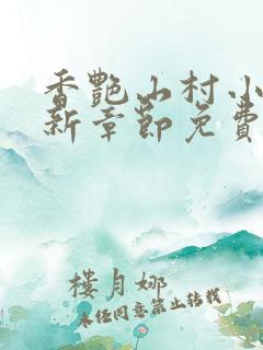 香艳山村小说最新章节免费阅读