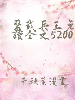 医武兵王免费阅读全文5200