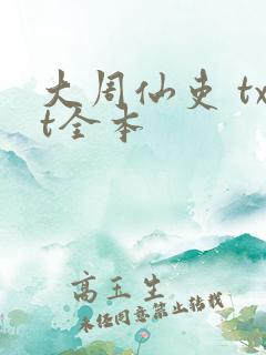 大周仙吏 txt全本