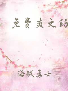 免费爽文的小说
