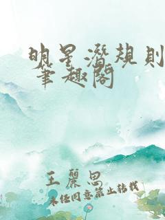 明星潜规则之皇 笔趣阁