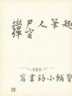 捞尸人笔趣阁无弹窗