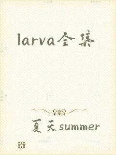 larva全集