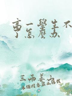 高一学生不想学了怎么办