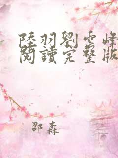 陆羽刘云峰免费阅读完整版