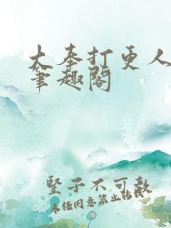 大奉打更人 新笔趣阁