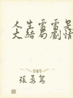 人生处处是惊喜大结局剧情