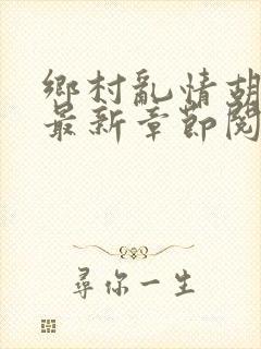 乡村乱情胡秀英最新章节阅读