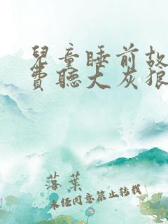 儿童睡前故事免费听大灰狼