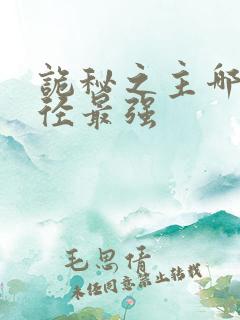 诡秘之主哪个途径最强