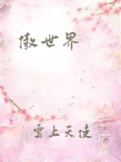 傲世界