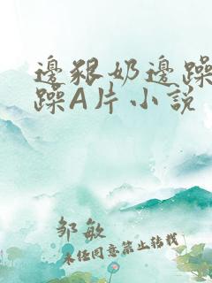 边啃奶边躁狠狠躁A片小说