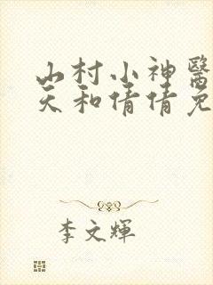 山村小神医张小天和倩倩免费阅读
