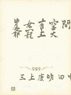 农女有空间,王爷宠上天