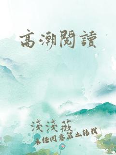 高潮阅读