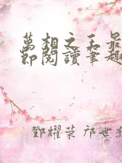 万相之王最新章节阅读笔趣阁小说