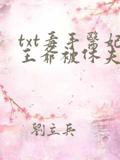 txt毒手医妃王爷被休夫了下载