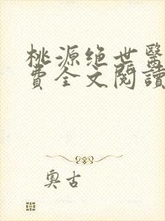 桃源绝世医神免费全文阅读