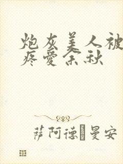 炮灰美人被疯批疼爱余秋