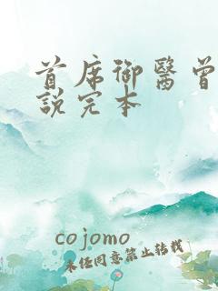 首席御医曾毅小说完本