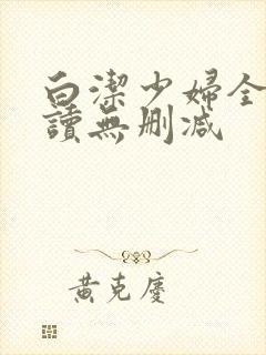 白洁少妇全文阅读无删减