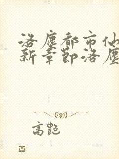 洛尘都市仙尊最新章节洛尘