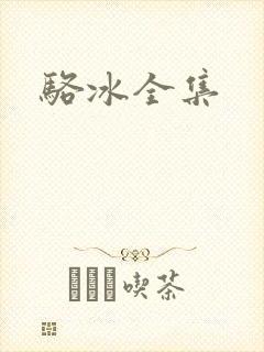 骆冰全集
