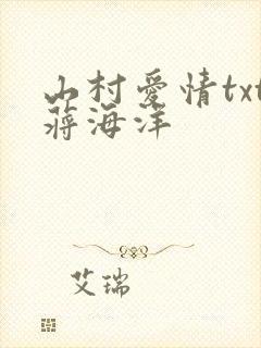 山村爱情txt蒋海洋