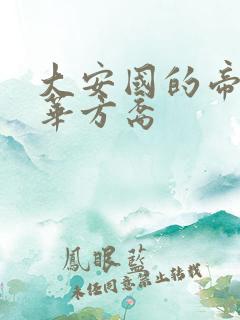 大安国的帝姬莲华方裔