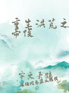 重生洪荒之我是帝俊