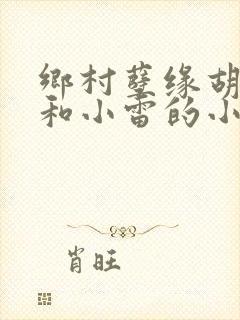 乡村孽缘胡秀英和小雷的小说