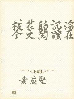 校花的沉沦小说全文阅读在线阅读无弹窗