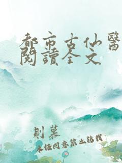 都市古仙医免费阅读全文